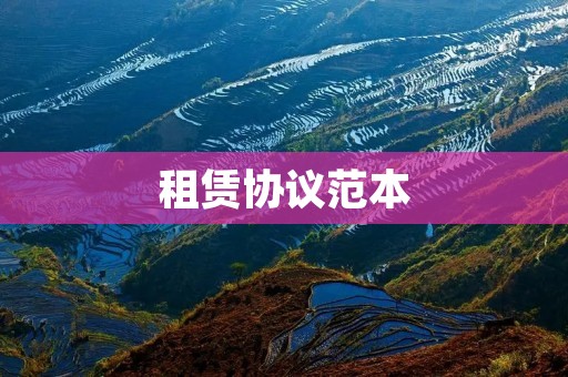 租赁协议范本:详细解析