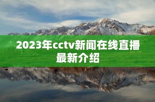 2023年cctv新闻在线直播最新介绍