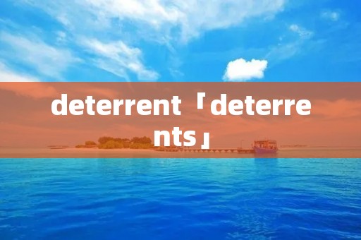 deterrent「deterrents」