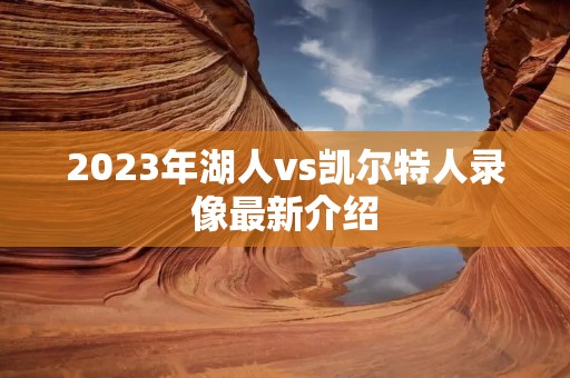 2023年湖人vs凯尔特人录像最新介绍
