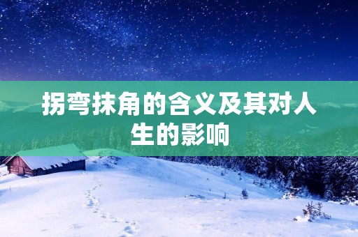 拐弯抹角的含义及其对人生的影响