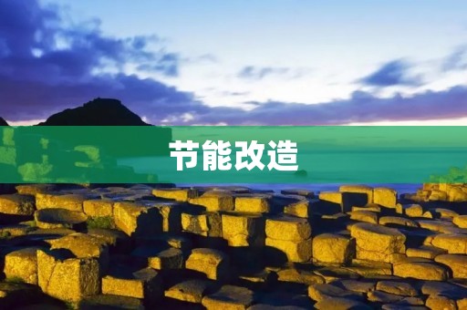节能改造：为环境保护和可持续发展做出贡献