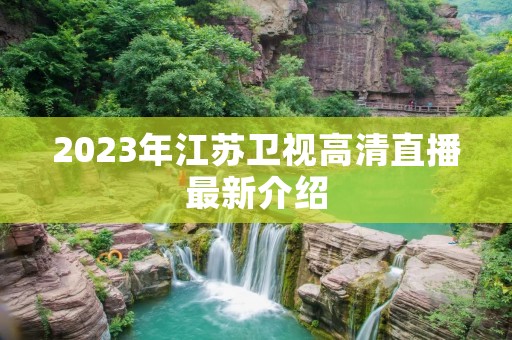 2023年江苏卫视高清直播最新介绍