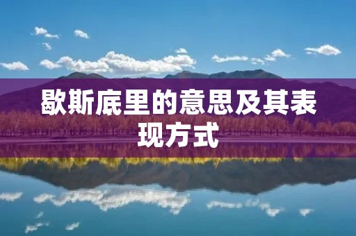 歇斯底里的意思及其表现方式