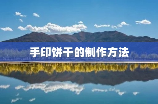 手印饼干的制作方法