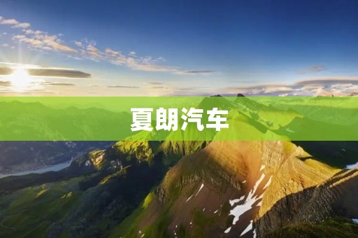 夏朗汽车:打造中国高端智能电动汽车品牌 夏朗汽车:打造中国高端智能电动汽车品牌