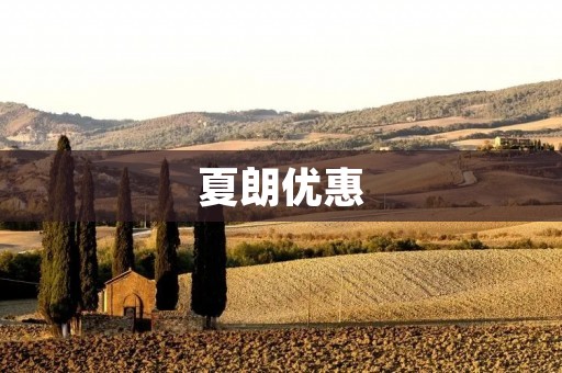 夏朗优惠：享受夏季的清凉与实惠