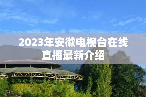 2023年安徽电视台在线直播最新介绍