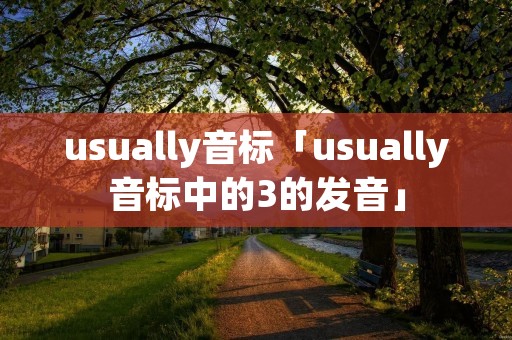 usually音标「usually音标中的3的发音」