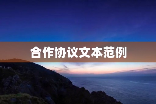 合作协议文本范例