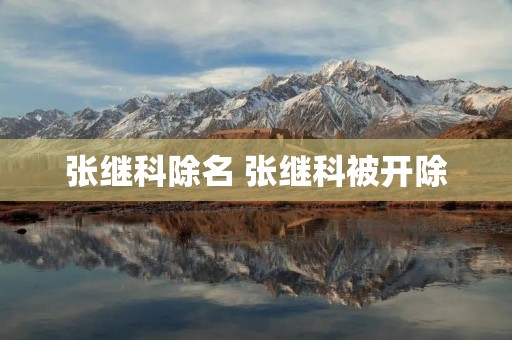张继科除名 张继科被开除 张继科除名 张继科被开除