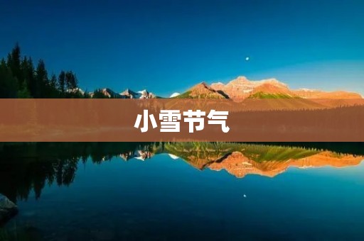 小雪节气:冬季的开始 小雪节气:冬季的开始
