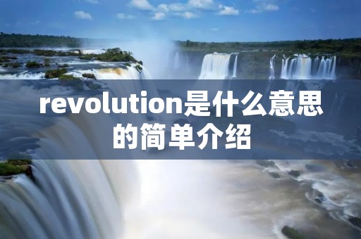 revolution是什么意思的简单介绍 revolution是什么意思的简单介绍