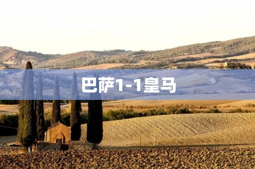 巴萨1-1皇马：双方互交白卷