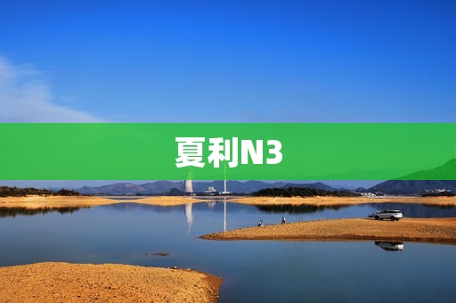 夏利N3：小巧实用的城市代步车