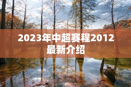 2023年中超赛程2012最新介绍