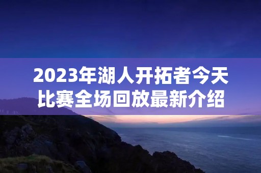 2023年湖人开拓者今天比赛全场回放最新介绍
