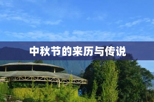中秋节的来历与传说 中秋节的来历与传说