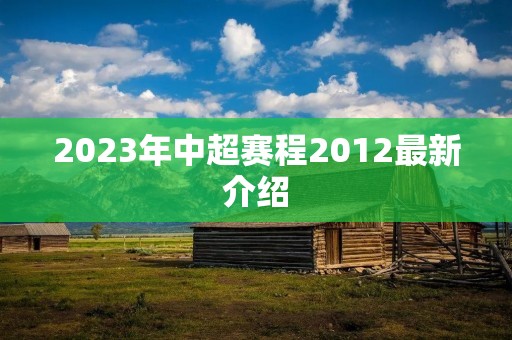 2023年中超赛程2012最新介绍