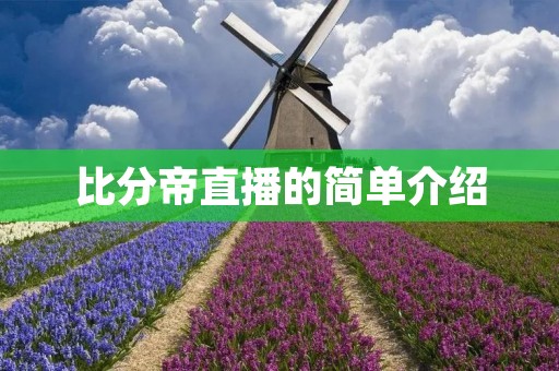 比分帝直播的简单介绍