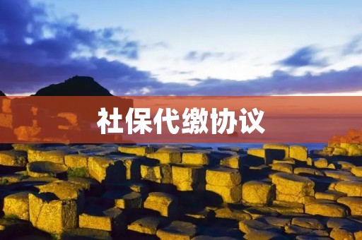 社保代缴协议:为企业减轻负担,提高效率
