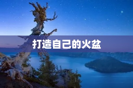 打造自己的火盆：DIY火盆的完美指南