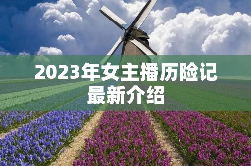 2023年女主播历险记最新介绍
