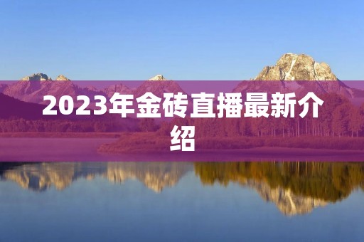 2023年金砖直播最新介绍