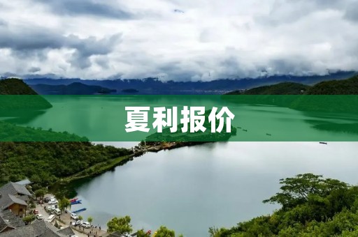 夏利报价:性价比之王,值得拥有! 夏利报价:性价比之王,值得拥有!