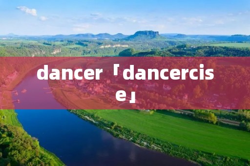 dancer「dancercise」 dancer「dancercise」