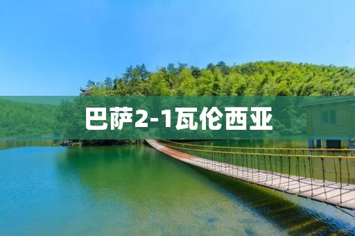 巴萨2-1瓦伦西亚：梅西点射绝杀，巴萨重回胜利轨道