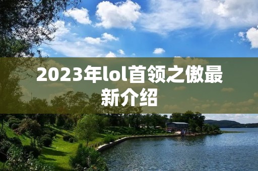 2023年lol首领之傲最新介绍