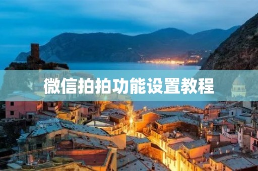 微信拍拍功能设置教程