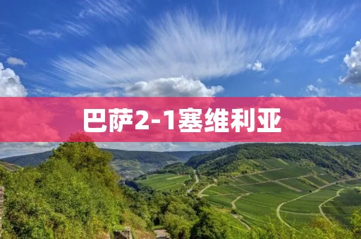 巴萨2-1塞维利亚:梅西绝杀带队逆转 巴萨2-1塞维利亚:梅西绝杀带队逆转