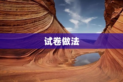 试卷做法：从构思到答题的全流程