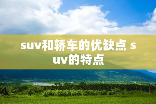 suv和轿车的优缺点 suv的特点