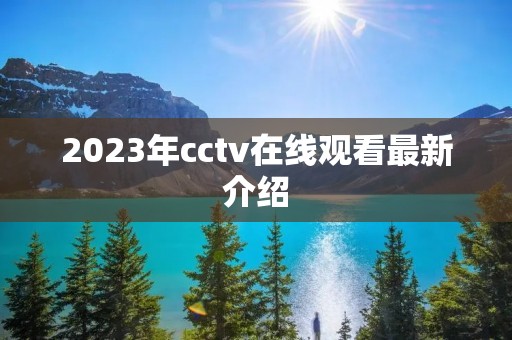 2023年cctv在线观看最新介绍