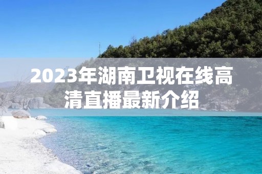 2023年湖南卫视在线高清直播最新介绍
