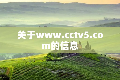 关于www.cctv5.com的信息