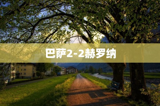 巴萨2-2赫罗纳：梦断的卡拉布里亚