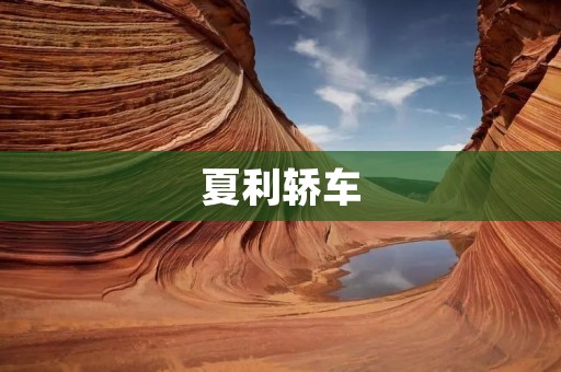 夏利轿车:一个曾经的传奇 夏利轿车:一个曾经的传奇