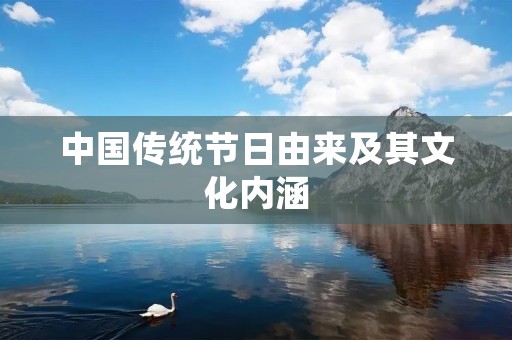 中国传统节日由来及其文化内涵
