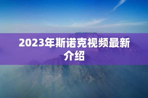 2023年斯诺克视频最新介绍