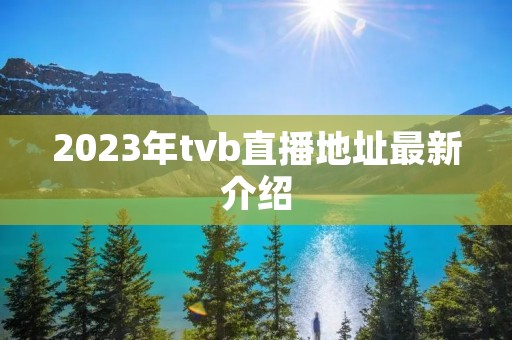2023年tvb直播地址最新介绍