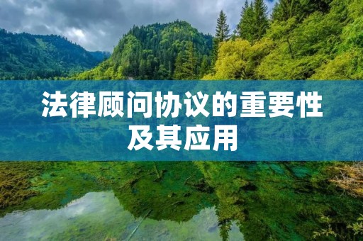 法律顾问协议的重要性及其应用