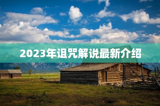 2023年诅咒解说最新介绍