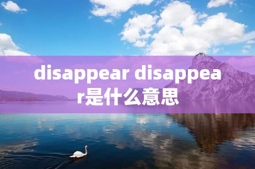 disappear disappear是什么意思