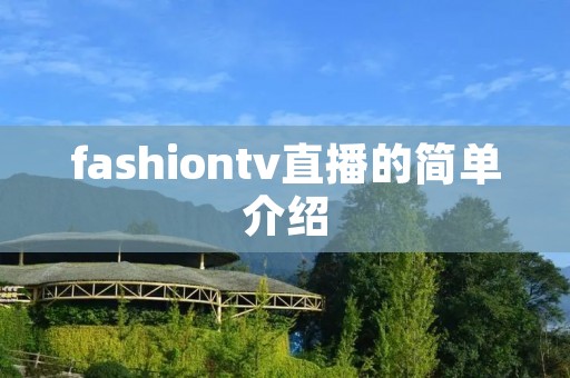 fashiontv直播的简单介绍