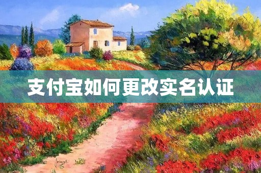 支付宝如何更改实名认证