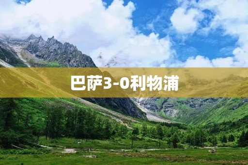 巴萨3-0利物浦:红军客场遭遇重创 巴萨3-0利物浦:红军客场遭遇重创